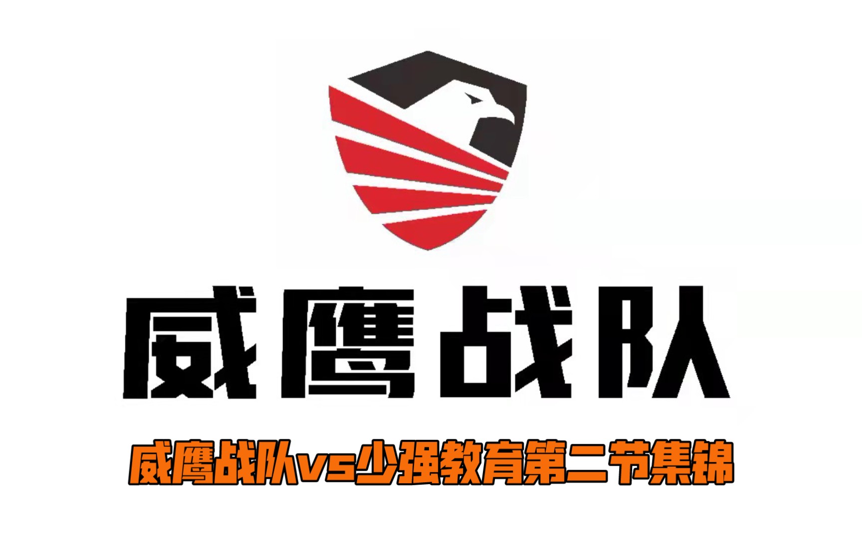 罗马复兴鹰仔第一视角_罗马复兴鹰之梦战队_罗马复兴鹰之梦下载地址