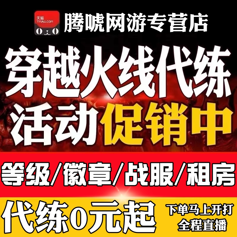 端游穿越火线刷等级_穿越火线刷等级价格表_穿越火线代刷等级1万经验多少钱