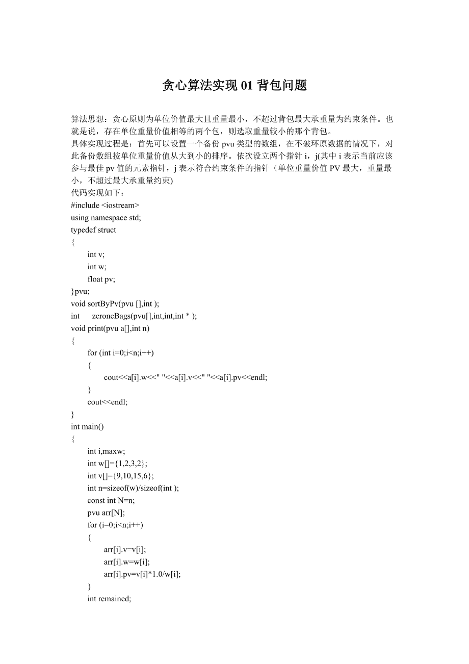 背包问题的贪心策略是什么_背包问题的贪婪算法_背包问题的贪心选择性质