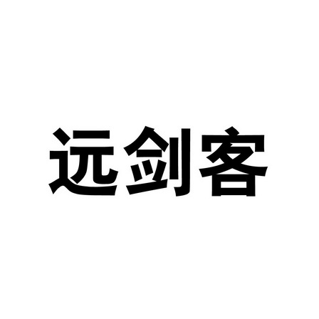 微信剑客网名_剑客微信图片_微信三剑客是干什么的