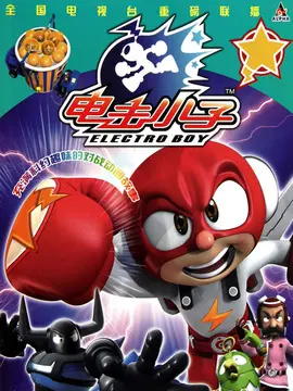 小子电击小子电击小子_电击小子你_电击小子视频动画片