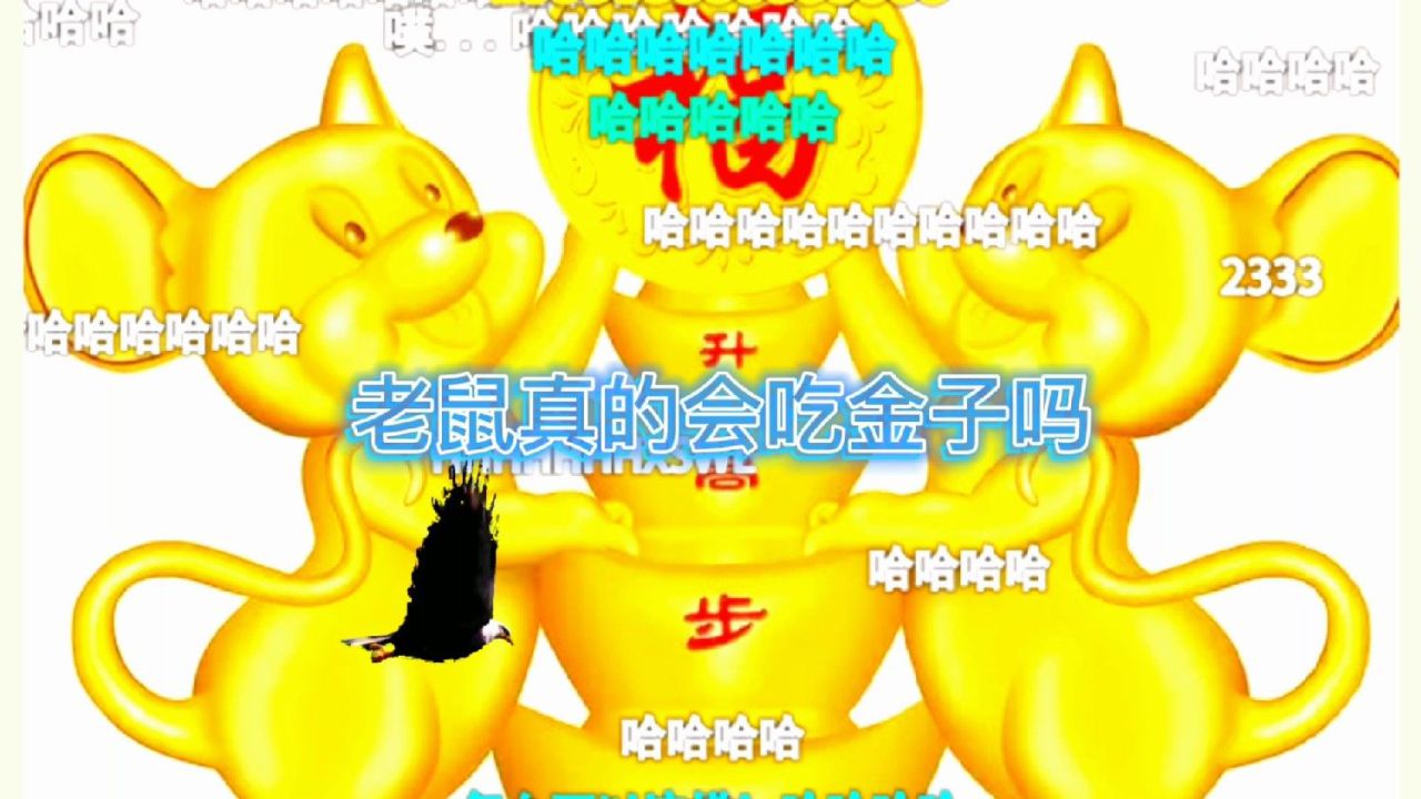 小老鼠偷金子是什么游戏_老鼠偷金子的游戏_老鼠偷金子游戏