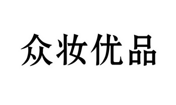 众创众包众筹众扶是什么意思_众划算商品已屏蔽是什么意思_众划算官网