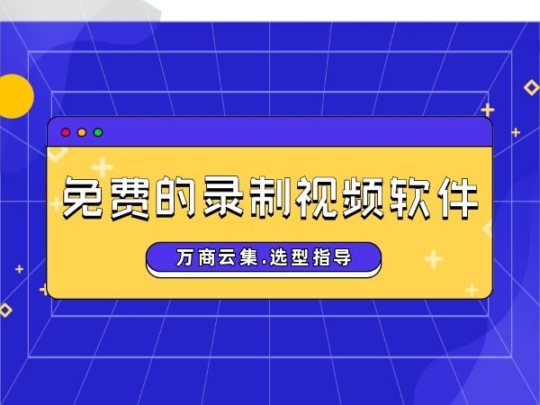 免费录制游戏视频软件_视频录制免费软件游戏有哪些_免费的录制游戏视频软件