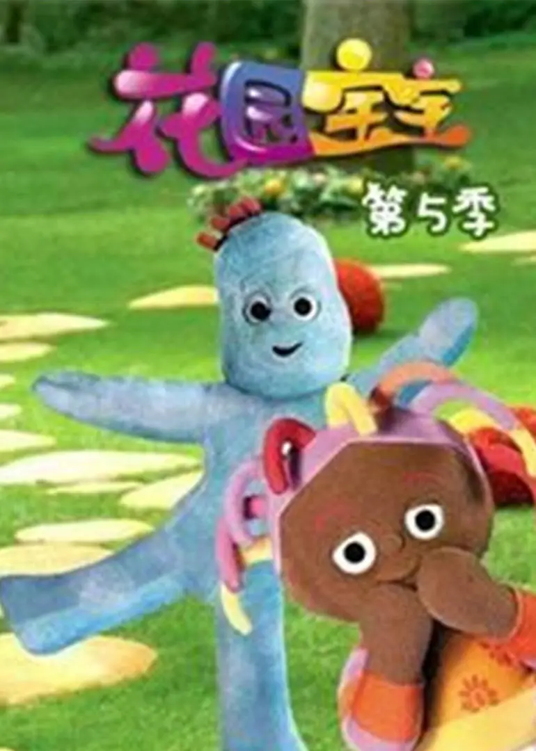 花园宝宝中文版全集高清在线观_花园宝宝在线观看西瓜影音_花园宝宝在线观看全集中文