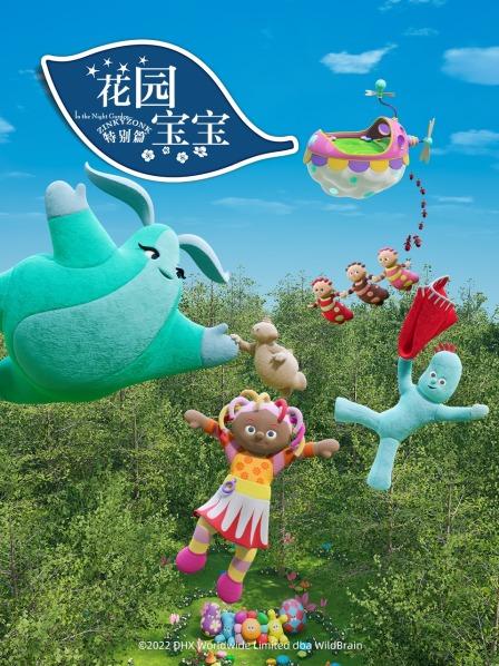 花园宝宝中文版全集高清在线观_花园宝宝在线观看西瓜影音_花园宝宝在线观看全集中文