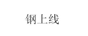 找钢网 为什么还没上找钢网_找钢网干嘛的_找钢网是解决了什么问题