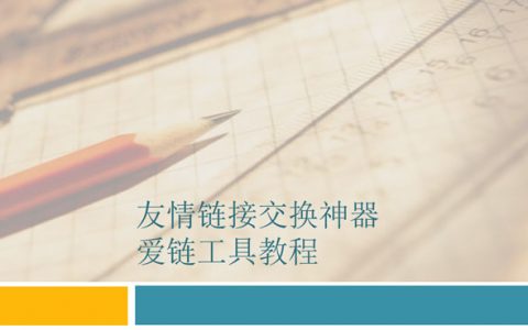 爱站换链神器_换链神器怎么查找重复的网站_换链神器通过了怎么办