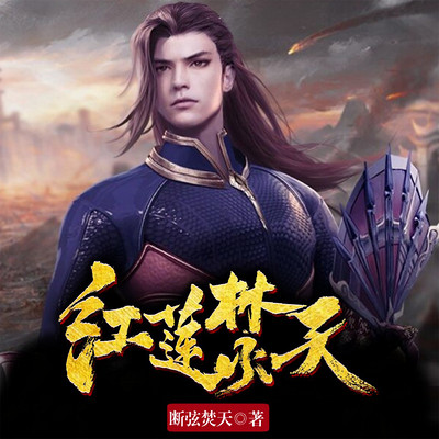 红莲焚天百度百科_红莲焚天吧_红莲焚天等级划分