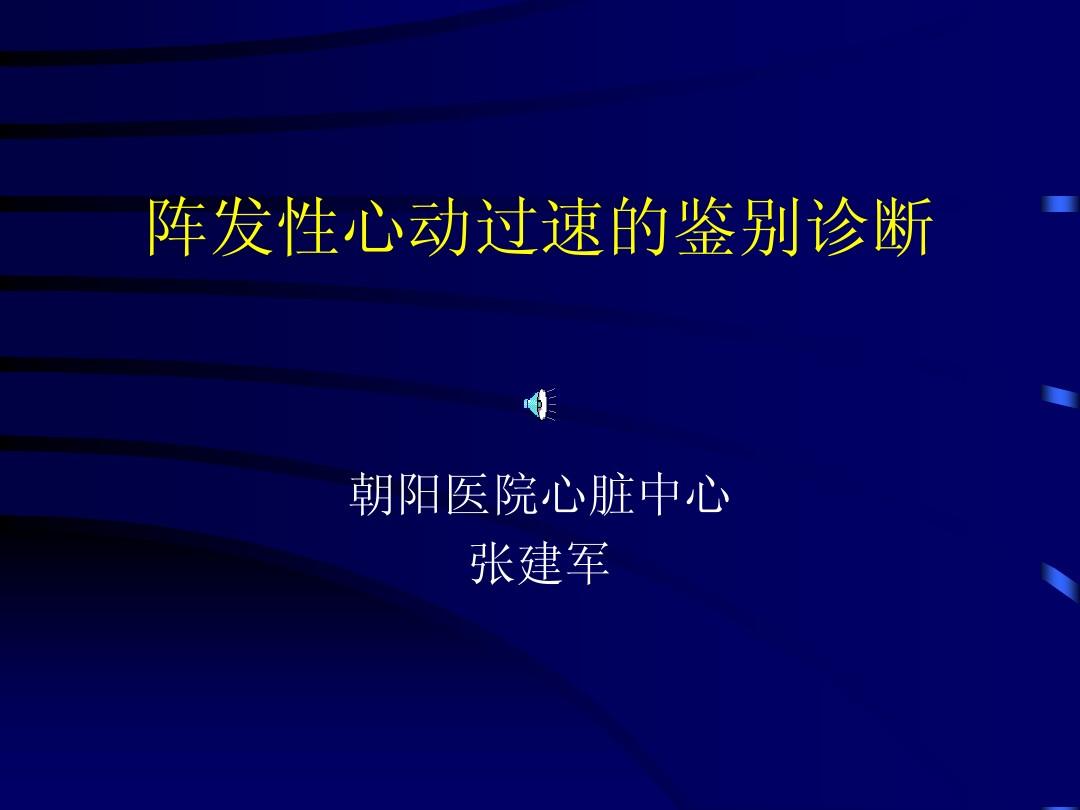 阵发性室上性心动过扑_尸毒过木阵_性之图吧发布性之图吧夜上青楼