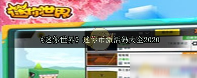 迷你币永不过期激活码_迷你币永久激活码2022不过期