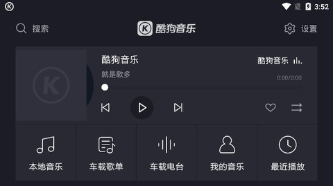 酷狗音乐车机版v1.1.9_酷狗音乐车机版_酷狗车机音乐版下载安装
