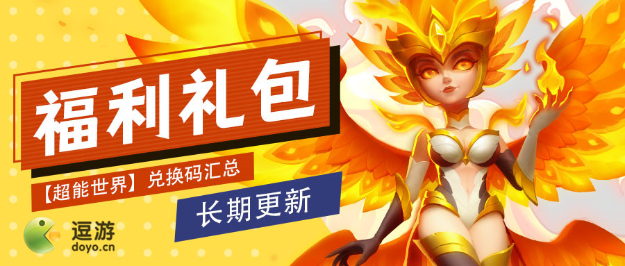 超能世界50000钻石礼包兑换码_苹果版风暴战神激活码礼包兑换_超能战士兑换码