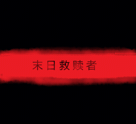 刹魔圣主_刹魔主_魔刹