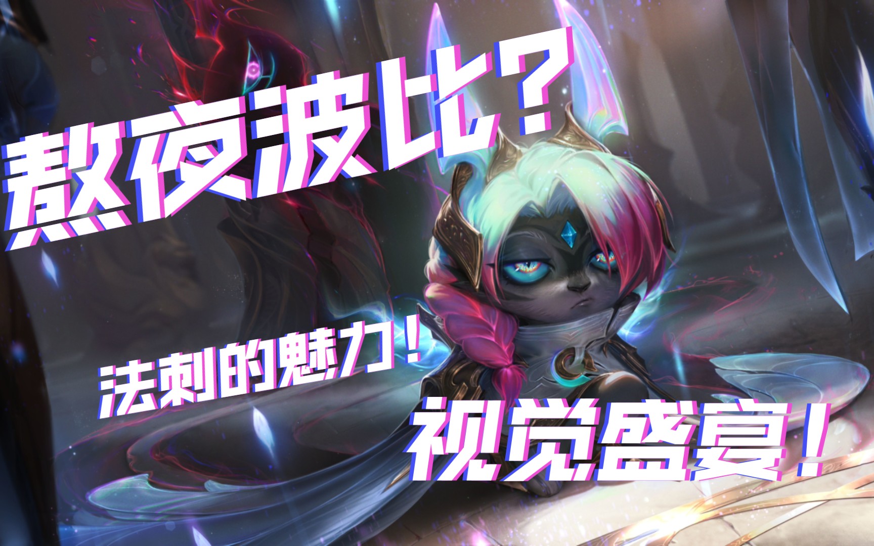 熬夜波比是谁_英雄联盟熬夜波比_熬夜波比是什么梗