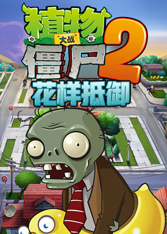 正版花园战争免费下载手机版_花园战争3手机版免费下载中文版_版花园中文战争免费下载手机