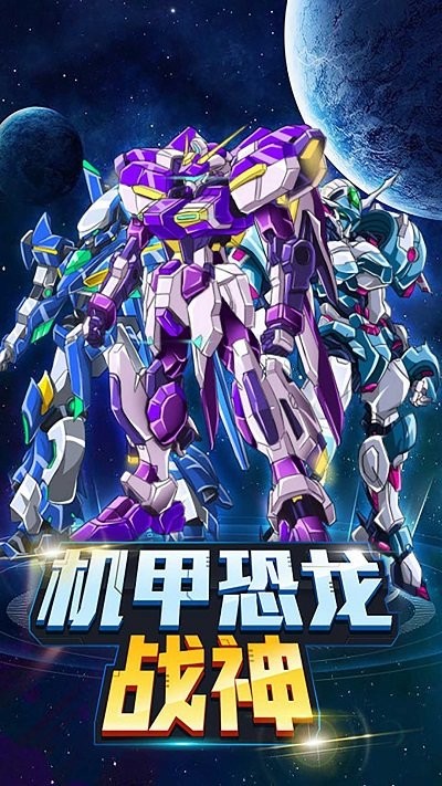 机甲恐龙战神_游戏机甲恐龙战神_战神恐龙机甲怎么打