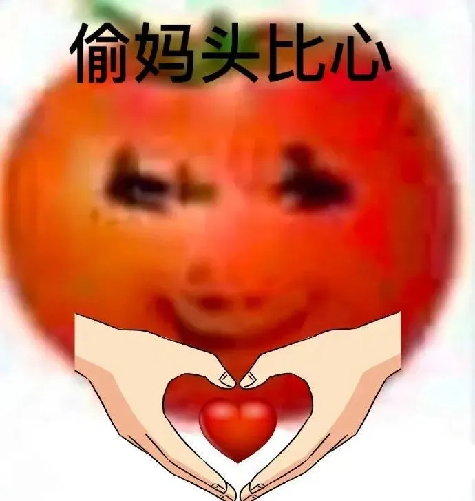 破忒头和偷妈头是什么梗_狐狸妈走旱道什么梗_冈妈什么梗