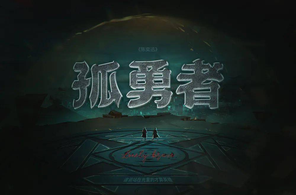 孤勇者是什么意思_叫人沮丧的孤度是什么意思_苦心孤诣的孤诣是什么意思