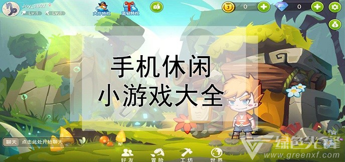 休闲类游戏破解版_休闲类游戏_休闲类游戏推荐