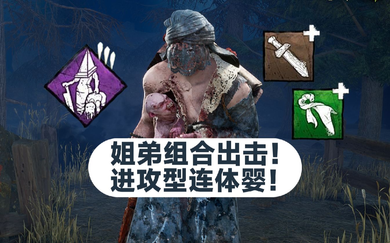 黎明杀机官方连体婴背景故事_黎明杀机连体婴是版权屠夫吗_黎明杀机连体婴