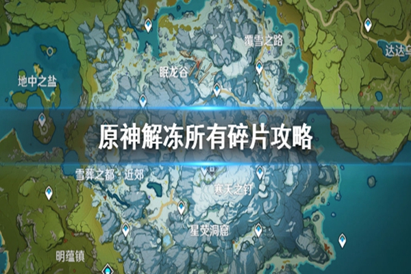 碎片解冻教程_解冻碎片_解冻所有碎片太难了