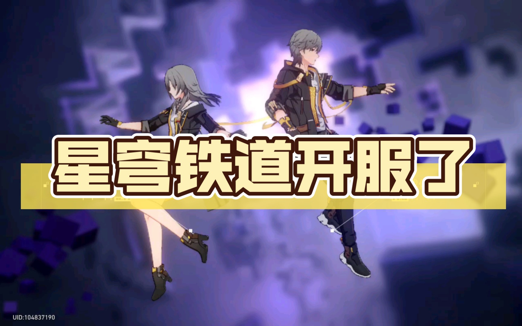 星穹铁道多少钱_星穹铁道内测_星穹铁道保底