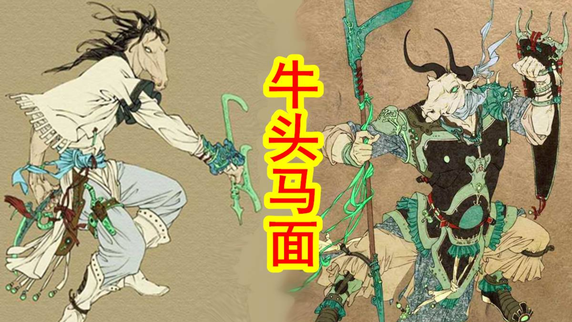 牛头鬼卒_牛头鬼马_牛头鬼