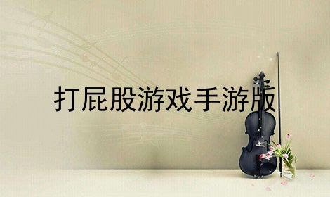 打屁股游戏大全_打屁股游戏大全_打屁股游戏大全