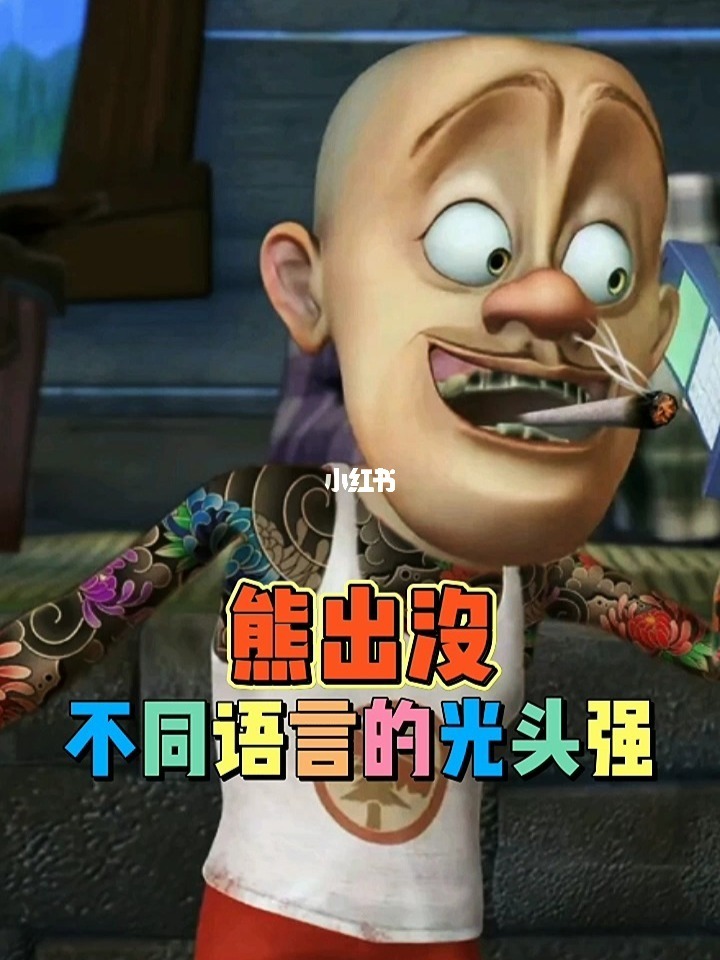 熊出没老版本叫什么名字_熊出没老版本_老式熊出没