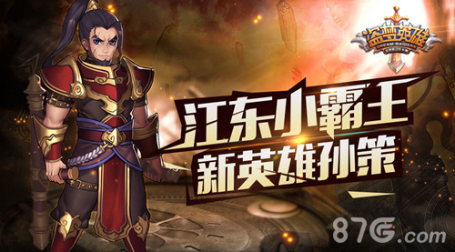江东小霸王_江东小霸王指的是谁_江东小霸王孙策