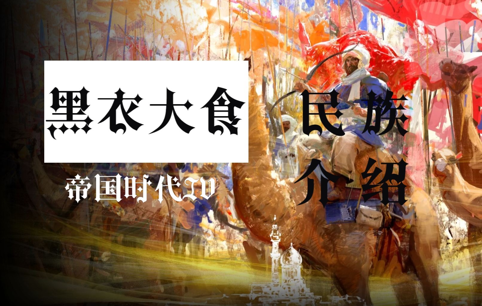 黑衣大食_黑衣大食王朝_黑衣大食绿衣大食白衣大食