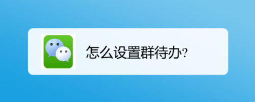 如果取消群待办_微信群待办怎么取消_微信群取消群待办