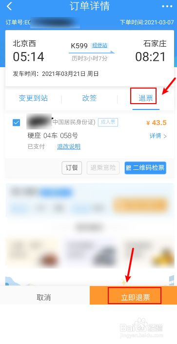 携程火车票退票_火车携程票退票扣多少钱_携程火车票退票