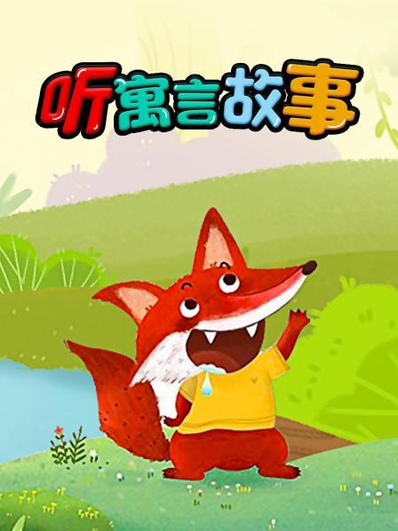 给小盆友讲故事的软件_说故事软件_给小朋友讲故事的软件