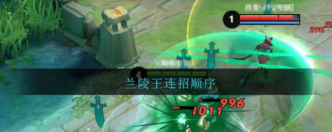兰陵王连招顺序_兰陵王连招是231还是213_顺序连招兰陵王怎么玩