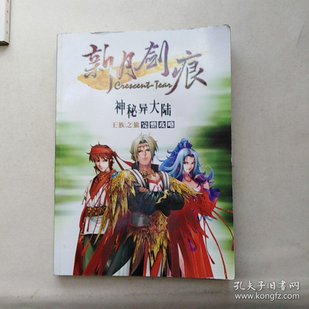 新月剑痕_新月剑痕支线任务_新月剑痕游戏攻略