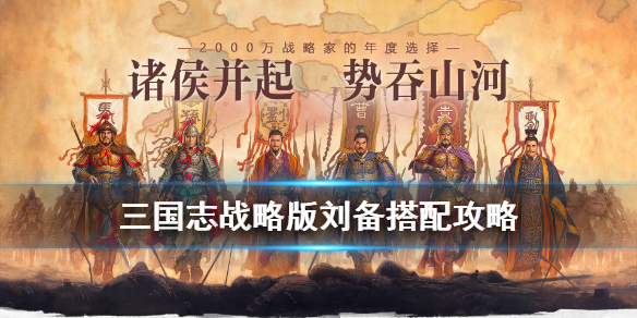 三国志战略版蜀智兵书_三国志战略版s3蜀智兵书_蜀智兵书