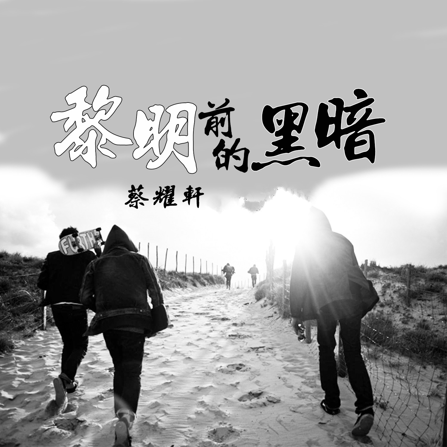 黎明黑暗小说_黑暗与黎明_黎明黑暗的歌曲