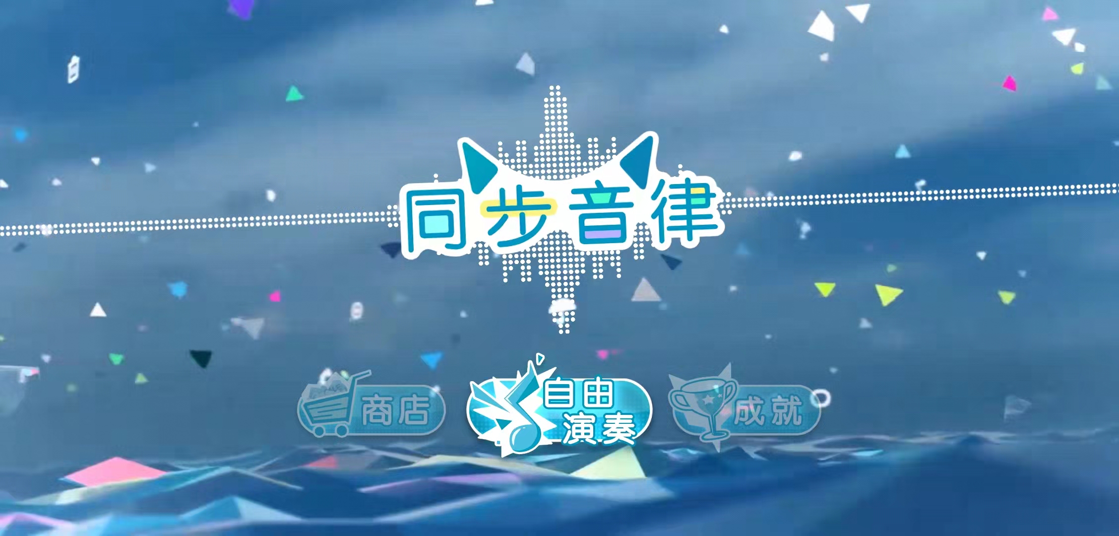 音律同步喵赛克破解版_同步音律喵赛克_同步音律喵赛克dlc划算吗