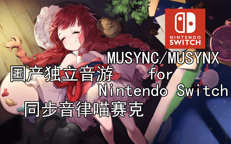 同步音律喵赛克_音律同步喵赛克破解版_同步音律喵赛克dlc划算吗