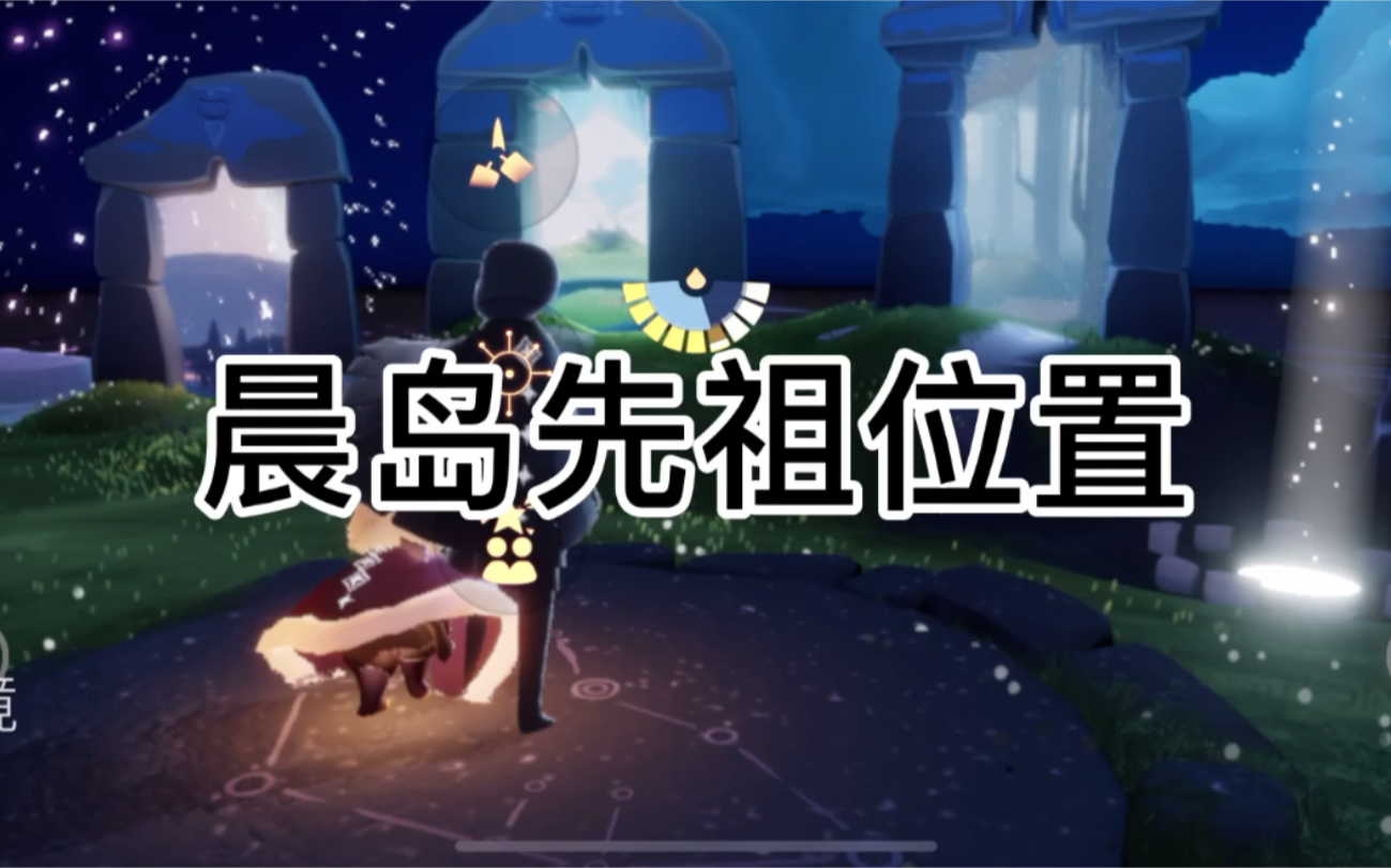 晨岛的先祖在_晨岛先祖位置_晨岛得先祖