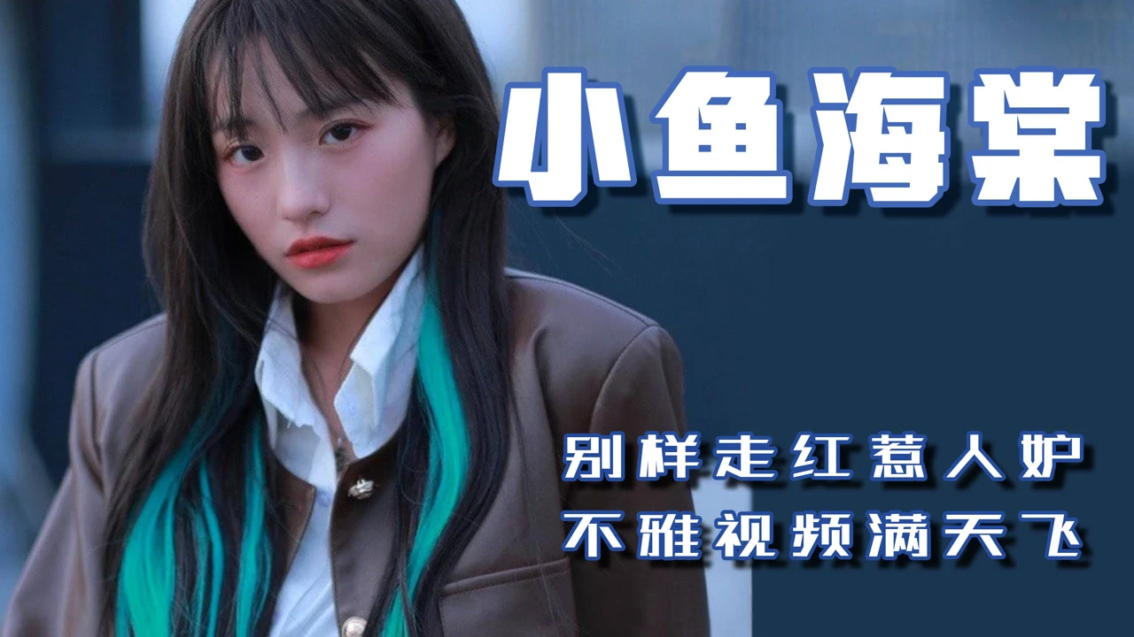 小鱼视频app官网_小鱼小米最新视频_小鱼视频小米最新版下载