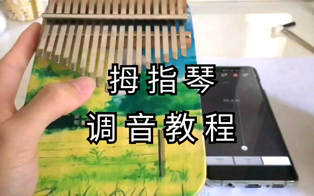 拇指琴器调音器app_拇指琴器调音怎么调_拇指琴调音器