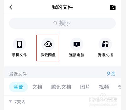 网盘微云在哪_网盘微云怎么看_微云网盘