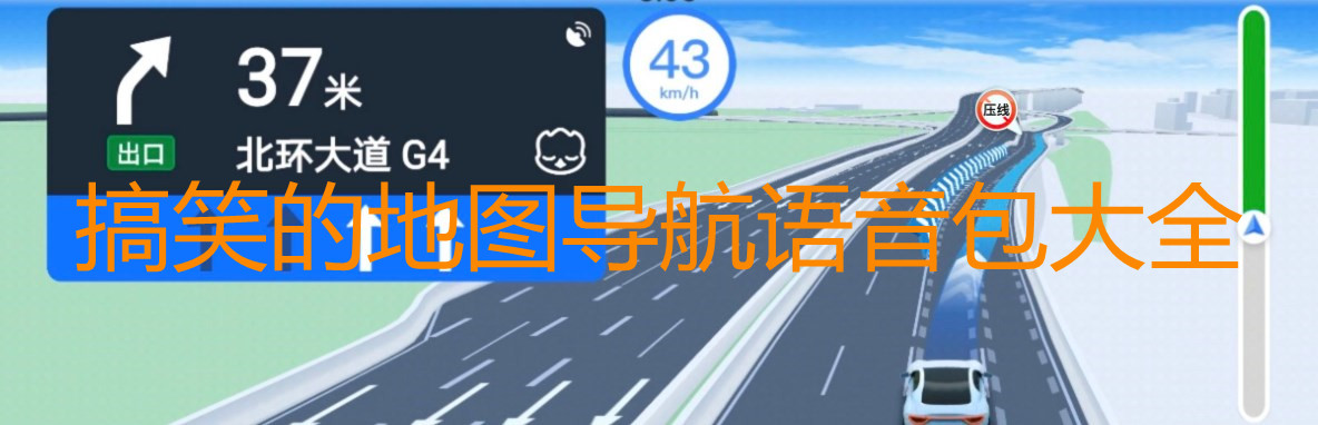 搞笑语音导航_搞笑导航语音软件叫什么_搞笑导航语音下载安装