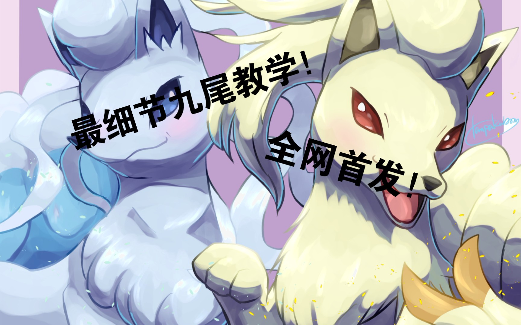 九尾种族值_九尾种族值_宝可梦九尾种族值