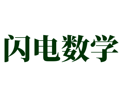 闪电算不算光源_闪电算伤害来源吗_闪电算