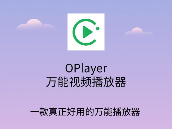 万能播放器使用方法_万能播放器是干嘛用的_万能播放器