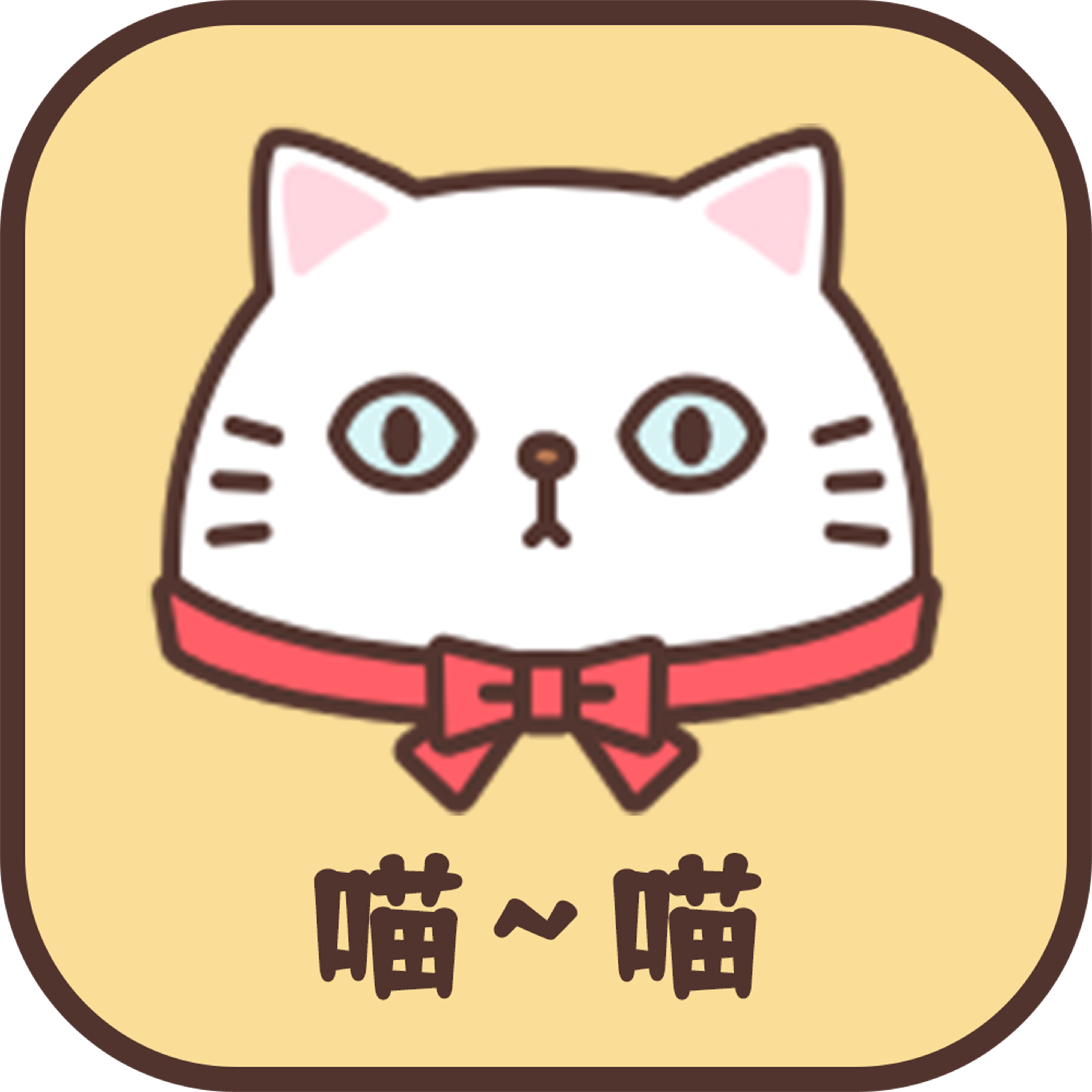 喵喵喵下载_喵喵软件下载安装_喵喵app软件平台